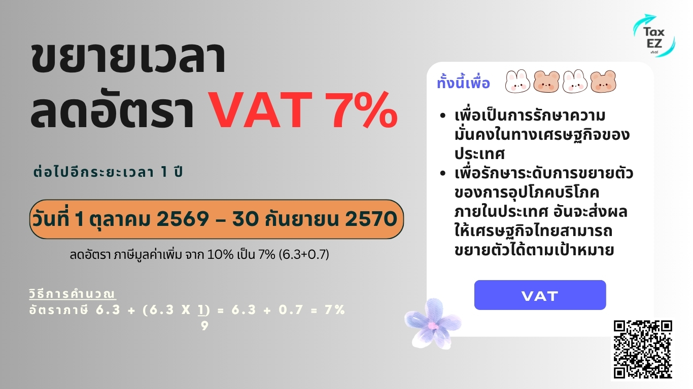 ขยายลด VAT 7 ก.ย.2570_Web TH_20260727194057.jpg